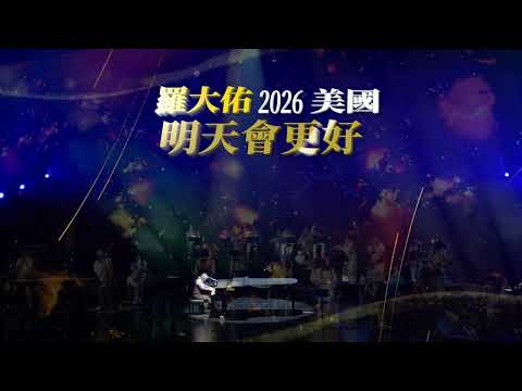 羅大佑2026明天會更好演唱會紐約站