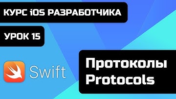 Урок Swift - 15 - Протоколы - Protocols. Зачем нужны протоколы? Как создавать протоколы в swift?