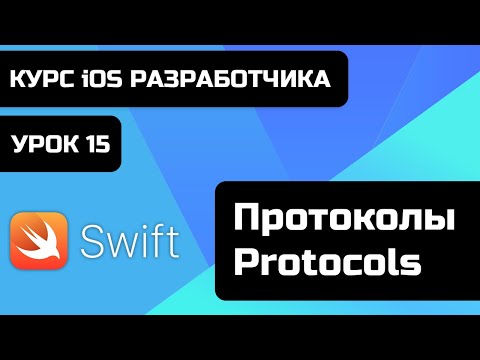 Видео: Может ли протокол иметь свойства?