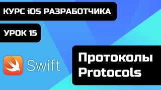 картинка: Урок Swift - 15 - Протоколы - Protocols. Зачем нужны протоколы? Как создавать протоколы в swift?