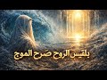 متى تخرج الحوراء من بحر الابتلاء