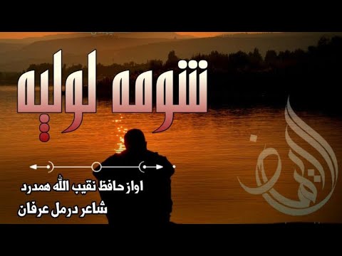 شومه لولپه یاره اواز حافظ نقیب الله همدرد درمل عرفان ایډیټ قاري محب الله مهمند