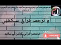 آج کا سبق اردو ترجمہ و تعارف سورہ القریش آیت 1تا4 