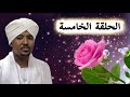 وفاء سيدنا النَّبيِّ صلى الله عليه وسلم " برنامج #عبق_الشذى الحلقة 5 " الشيخ سفيان الخنجر
