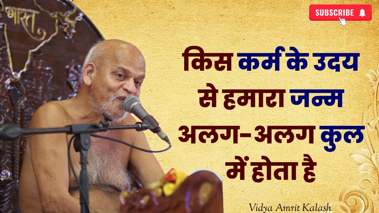 किस कर्म के उदय से हमारा जन्म अलग-अलग कुल में होता है || आ श्री समयसागर जी महाराज || Samaysagar Ji