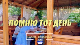 &quot;Помню тот день&quot; Вадим Ятковский