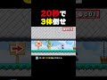20秒でイギー3体倒せ!【マリオメーカー2】