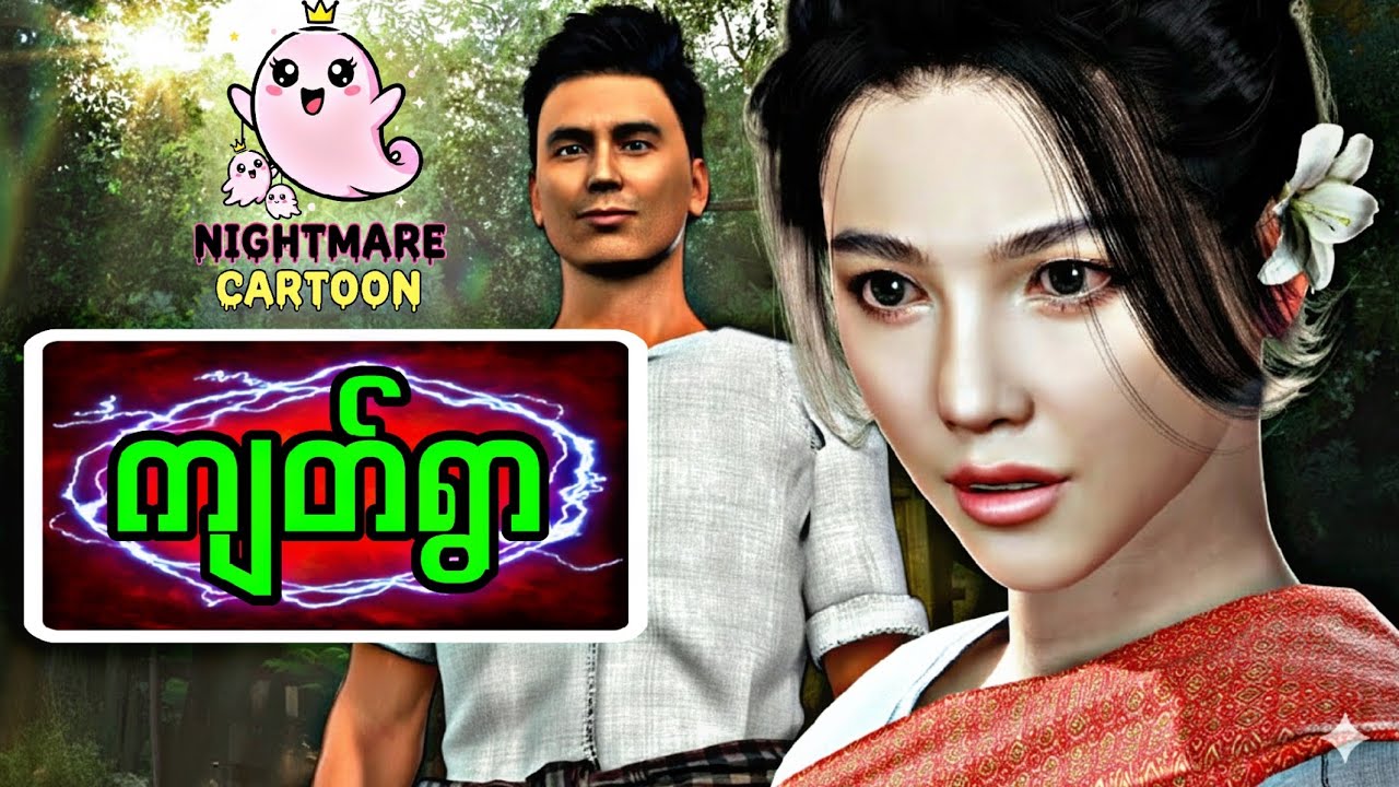 ကျတ်ရွာ(စဆုံး)#သရဲပုံပြင်