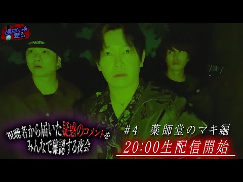 【新年1発目】心霊生配信だよ!全員集合!