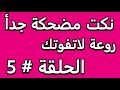 نكت مضحكة جدأ روعة لاتفوتك الحلقة 5 