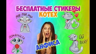 БЕСПЛАТНЫЕ СТИКЕРЫ ОТ KOTEX - АНФИСА