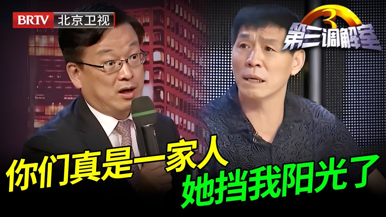 为了一碗水端平，把外嫁30年的闺女接回家，自私盖房出租，父子挥拳动手，淡薄亲情陈旭唏嘘不已【第三调解室】
