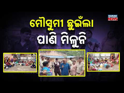 Drinking Water Crisis in Dhenkanal! Residents Gherao PHD Office After 3 Days Without Water