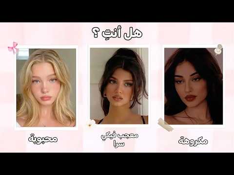 اختبار الشخصية للبنات 💅 شو مكانتك بين الناس؟