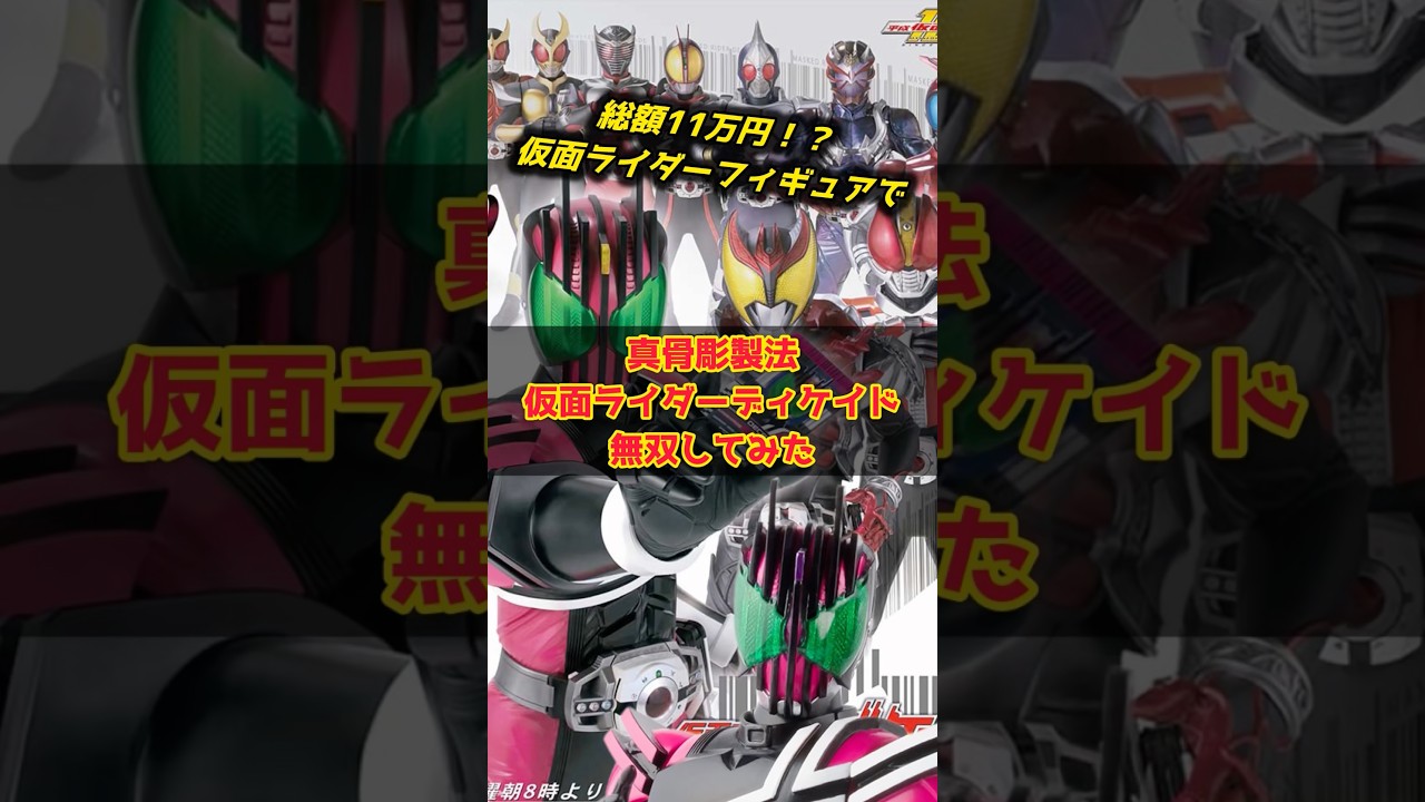 総額11万円の仮面ライダーフィギュアでディケイド無双してみた。#shorts #仮面ライダー #フィギュア #shfiguarts