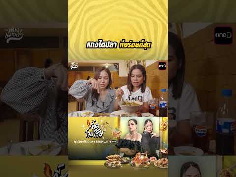 แกงไตปลา ที่อร่อยที่สุด  #Shorts #กี้ซดโอปโซ้ย | one31