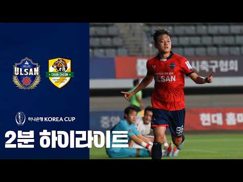 [2026-27 하나은행 코리아컵] 1R 울산 vs 춘천 2분 하이라이트