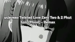 แปลเพลง Twisted Love Zero Two & 2 Phut Hon Mood - Bemax Lyrics