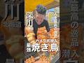 全道全国にファンを持つ焼き鳥の名店「他力本願」にカメラ初潜入😃 #旭川グルメ #深川市 #北海道グルメ #焼き鳥 ####