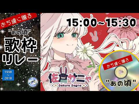 【歌枠リレー🔰】おぢ達に贈る #あの頃歌枠リレー 1990年～2010年縛り【VTuber/佐倉サニャ】