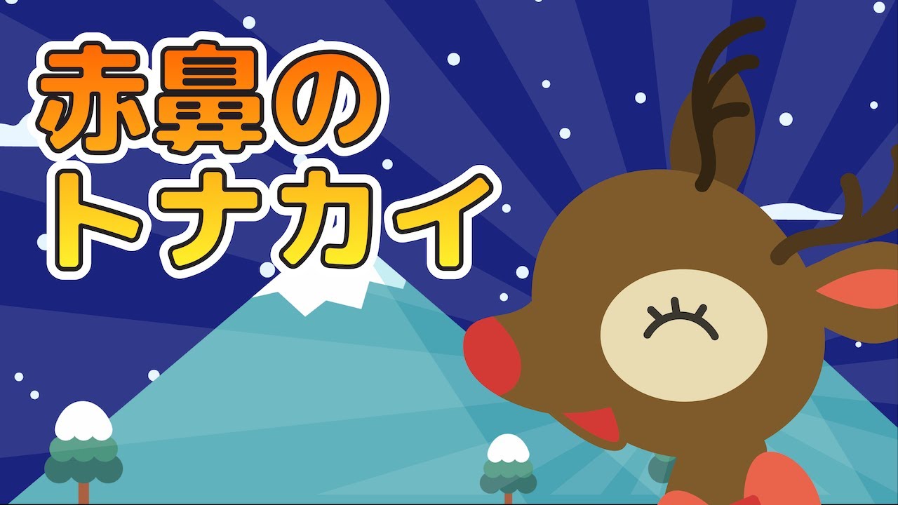 キッズソング | 赤鼻のトナカイ | 日本語 | 童謡・唱歌・うた