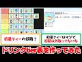【反応集+補足】「ドリンクtier表を作ってみた」に関する学Pたちの反応集【学園アイドルマスター】