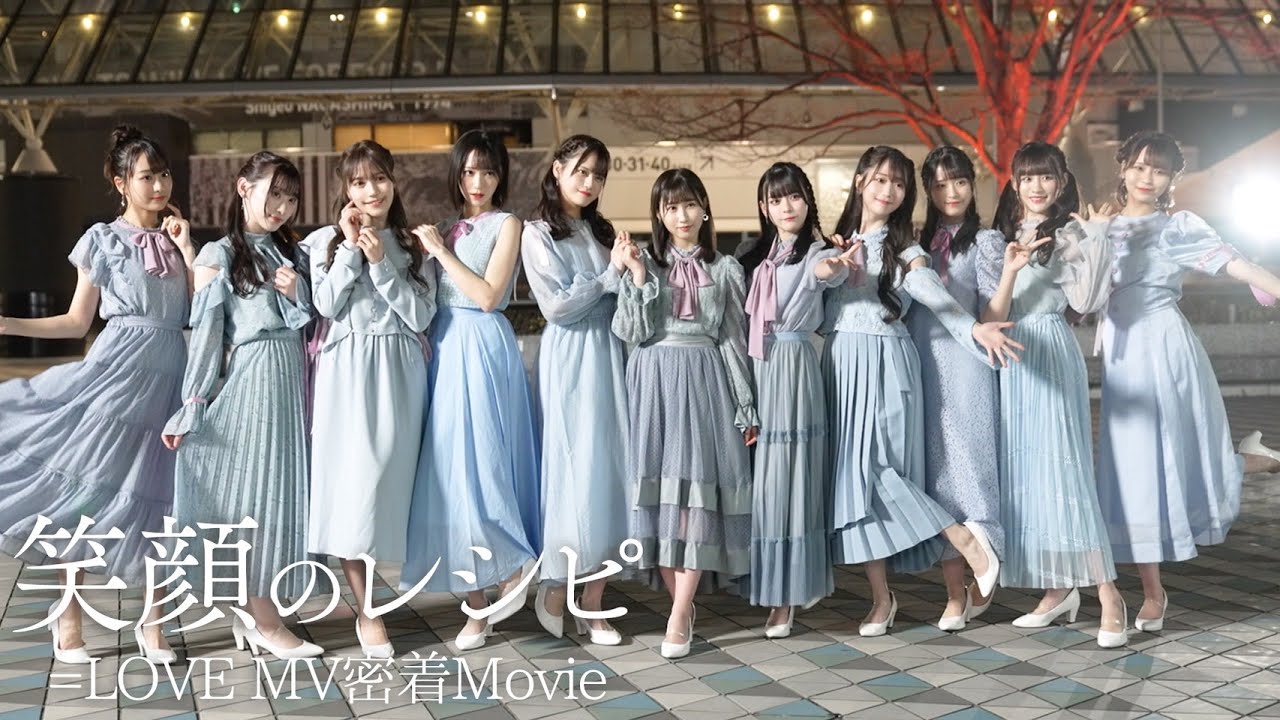 【MV密着】=LOVE / 笑顔のレシピ MV撮影の裏側公開！【イコラブ メイキング】