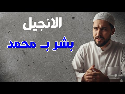 خالد الانجيل يبشر بالنبى محمد