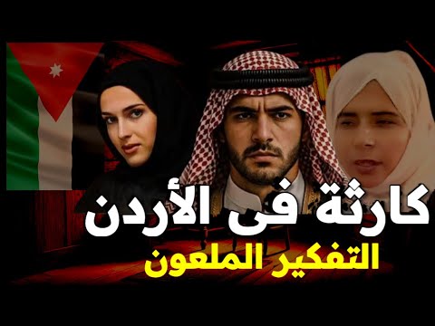 أعوان الشيطان والتفكير الملعون كارثة حقيقية فى الأردن وضحايا بلا ذنب جريمة قلبت الرأى العام الحكاية