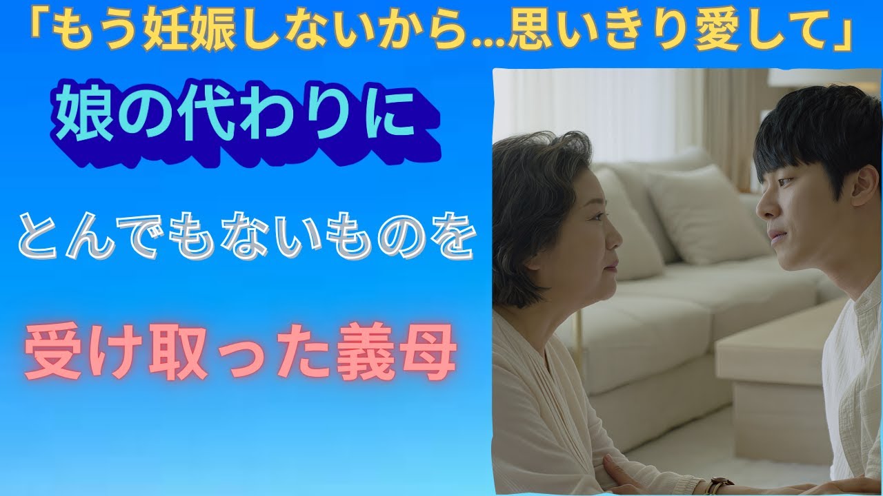 【シニア恋愛】「誰も信じられない… 義母が娘の代わり