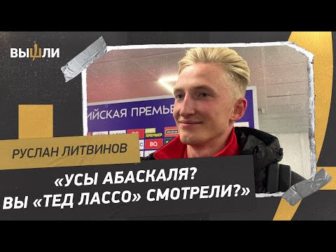 ЛИТВИНОВ: Усы Абаскаля / Ситуация с Соболевым / Завтраки в «Спартаке»
