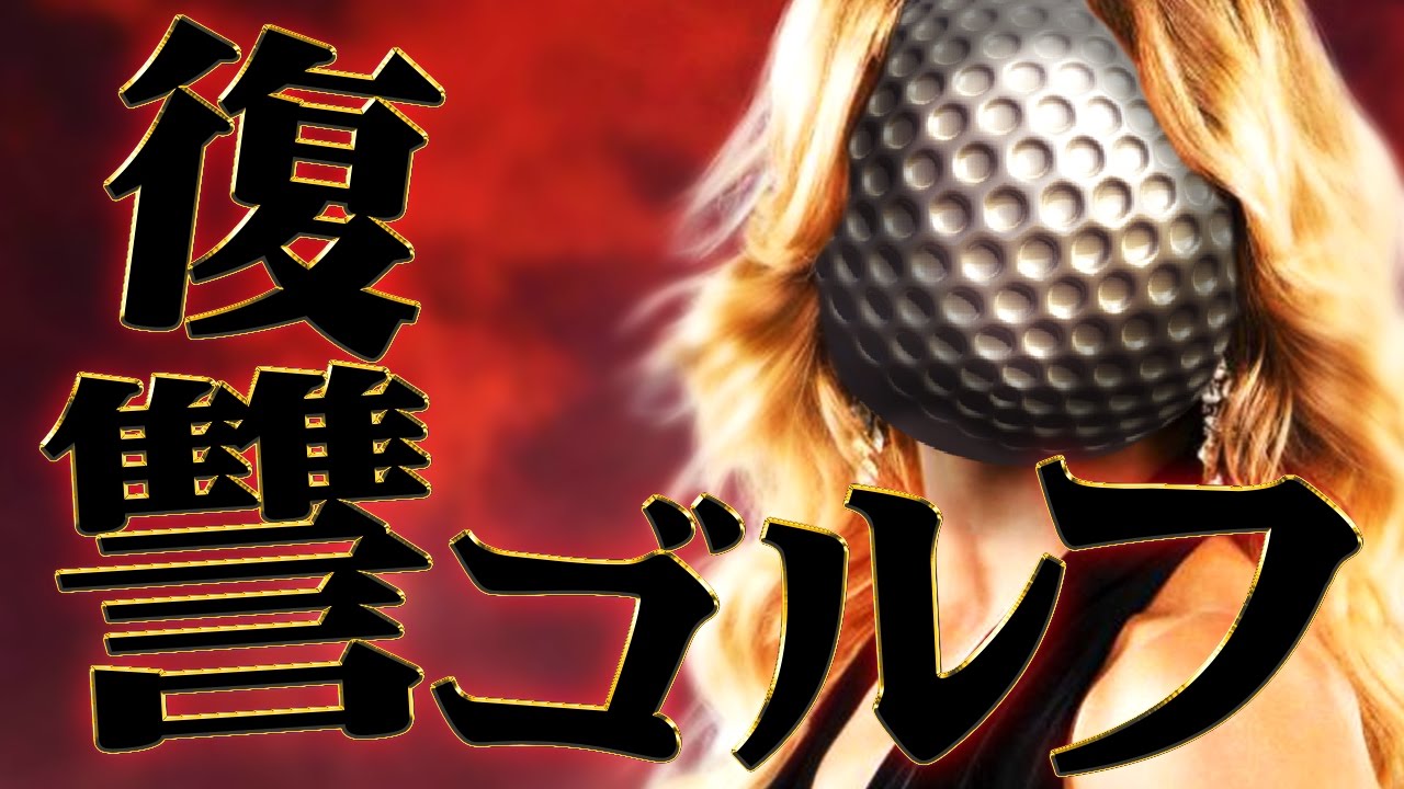復讐のゴルフ対決で衝撃でもない結末！ - Golf With Your Friends #2