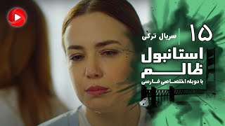 Istanbul Zalem- Episode 15 - سریال استانبول ظالم - قسمت 15 - دوبله فارسی