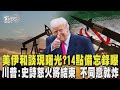 美伊外交動態
