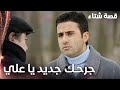 مسلسل قصة شتاء مقطع من الحلقة 35 Kınalı Kar جرحك جديد يا علي 