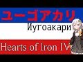 ユーゴアカリ~オーストリアハンガリー帝国復興の姿~【HoI4】