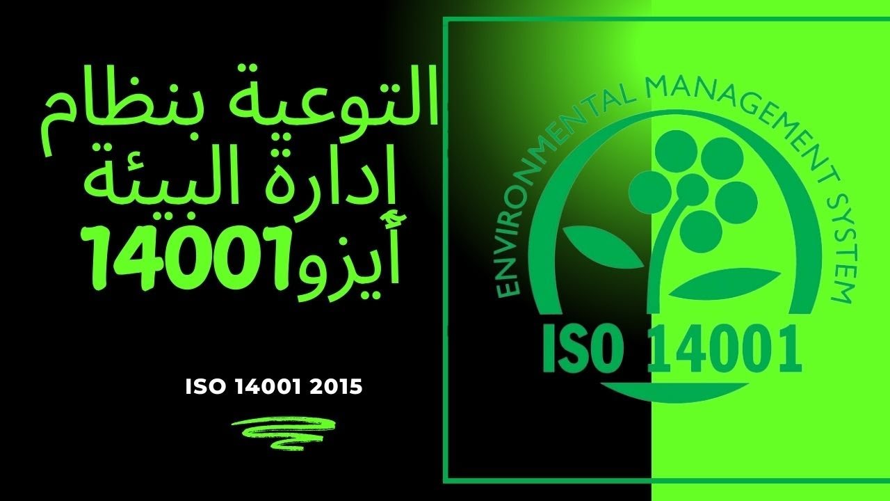 توعية بنظام إدارة البيئة آيزو  