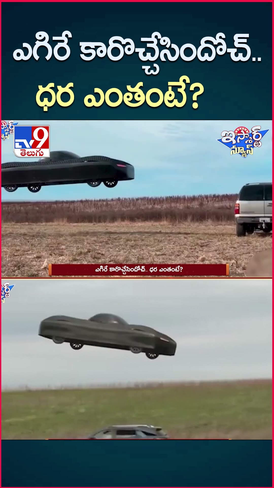 iSmart News : ఎగిరే కారొచ్చేసిందోచ్.. ధర ఎంతంటే? | Flying Car - TV9