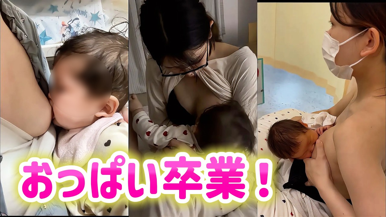 おっぱい卒業！あの頃の授乳動画を振り返ってみました🥹をYouTubeで見る