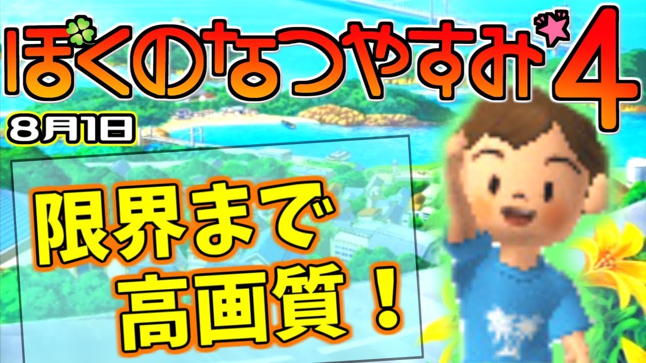 ぼくのなつやすみ４ みんなは本当にマメちゃんの謎を知りたいですか ８月２８日 実況 Mash まろ Youtube