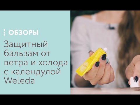 Защитный бальзам от ветра и холода с календулой Weleda, обзор