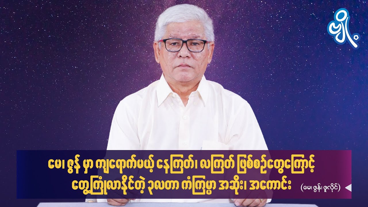 မေ၊ ဇွန်မှာကျရောက်မယ့် နေကြတ်၊ လကြတ်ဖြစ်စဉ်တွေကြောင့် တွေ့ကြုံလာနိုင်တဲ့ ၃လတာ ကံကြမ္မာအဆိုး၊ အကောင်း