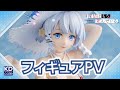 「シエスタ -水着ver.- 1/7スケールフィギュア」PV