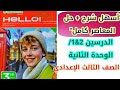 شرح وحل تدريبات الدرس 1 و2 الوحدة الثانيه Hello Plus ثالثة إعدادي كتاب المعاصر