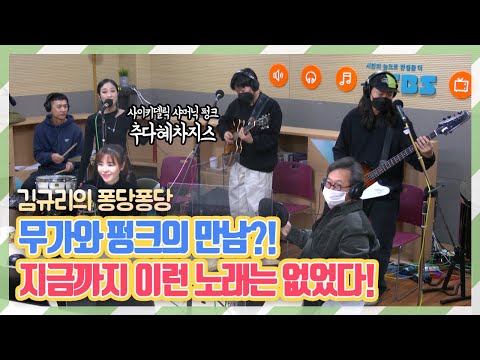 [퐁당X뉴공]김규리의 퐁당퐁당 full ver. 20210129 with 추다혜차지스, 황교익