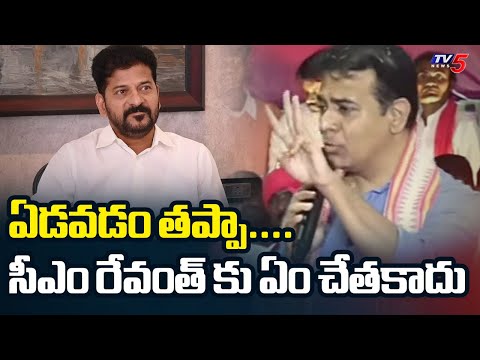 సీఎం రేవంత్ కు ఏం చేతకాదు..! BRS Ex Ministe KTR FIRES On CM Revanth Reddy || TV5 News - TV5NEWS