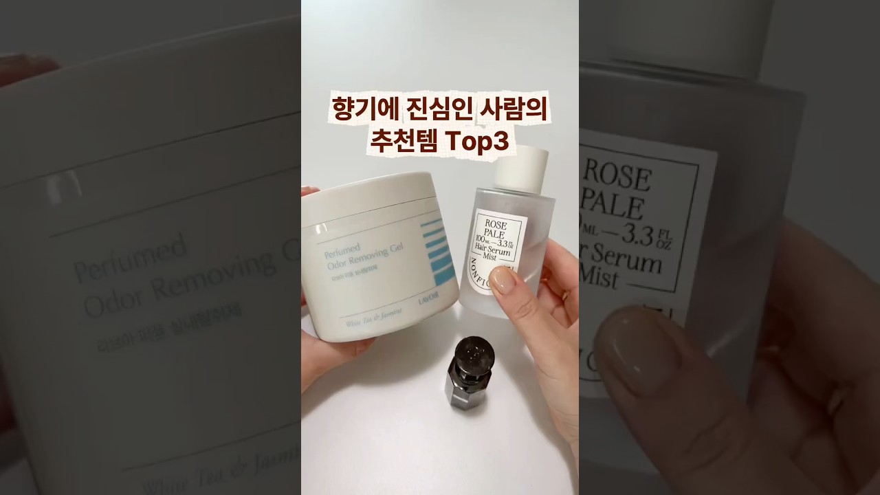 향기에 진심인 사람의 추천템 Top3