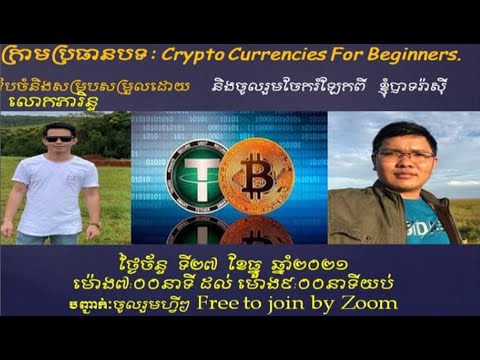 សិក្ខាសាលា Online និយាយអំពី Crypto Currencies For Beginners. ល្អសម្រាប់អ្នកថ្មី