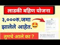 💁 लाडकी बहिण योजना ३,०००रू जमा ||Mukhyamantri Mazi Ladki Bahin Yojana || 3000 Rs Cradited 🤩🤩