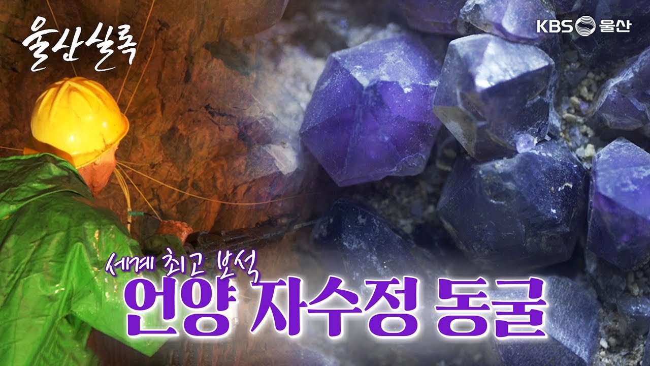 울산 보석창고 자수정 동굴 [KBS울산 보물창고 - 울산실록] 25.8.5 방송